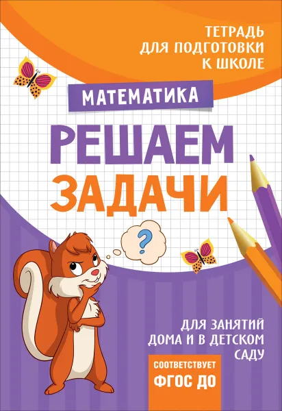 Обложка книги Решаем задачи, Т. И. Беляева