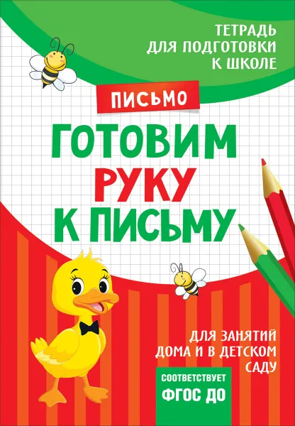 Обложка книги Готовим руку к письму, И. С. Артюхова