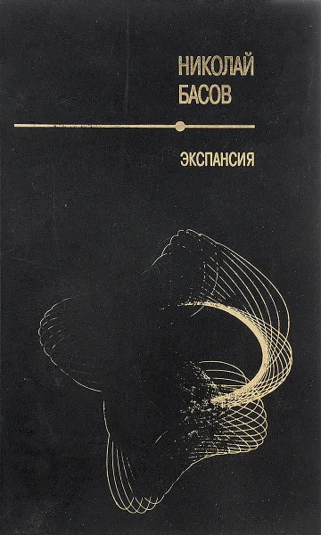 Обложка книги Экспансия, Басов Н.