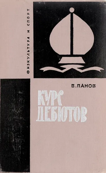 Обложка книги Курс дебютов, Панов В.