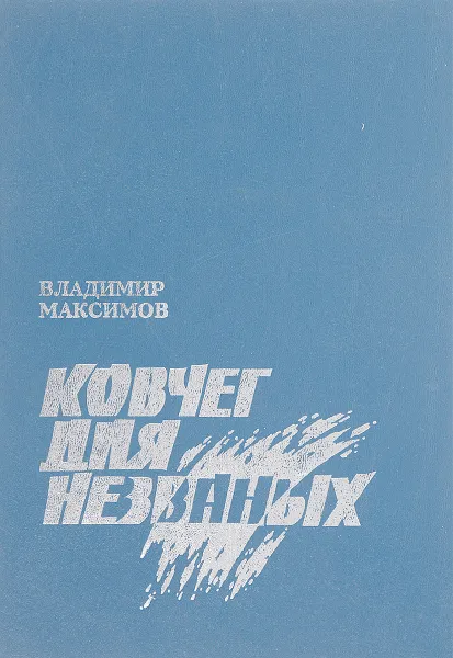 Обложка книги Ковчег для незванных, Максимов В.