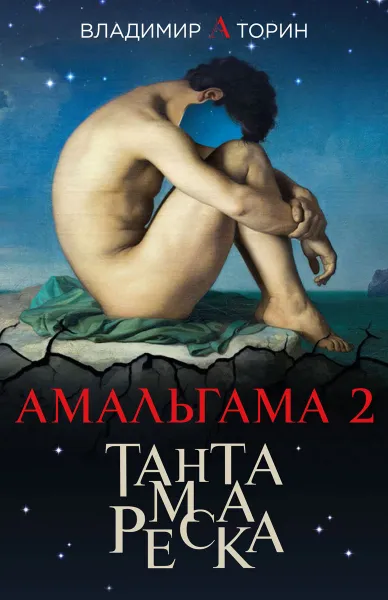 Обложка книги Амальгама 2. Тантамареска, Торин Владимир А.
