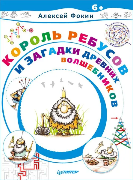 Обложка книги Король Ребусов и загадки древних волшебников, Алексей Фокин