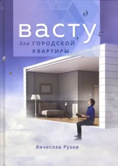 Обложка книги Васту для городской квартиры, В. О. Рузов