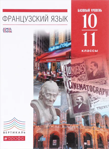 Обложка книги Французский язык. 10-11 классы. 6-7-й годы обучения. Базовый уровень. Учебник, В. Н. Шацких, Л. В. Бабина, Л. Ю. Денискина, И. Н. Кузнецова