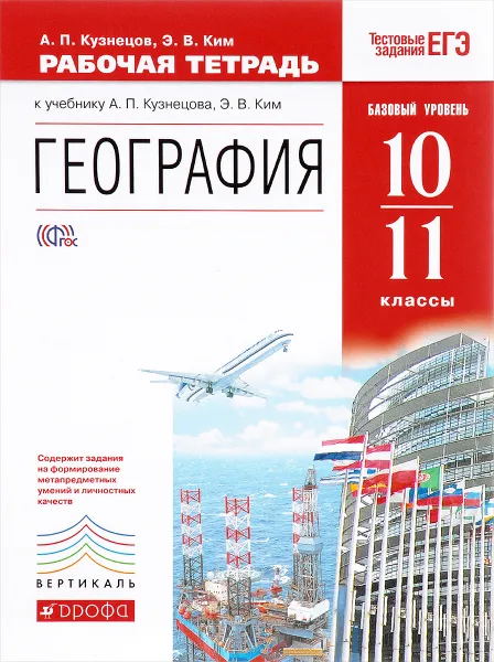 Обложка книги География. 10-11 класс. Базовый уровень. Рабочая тетрадь, А. П. Кузнецов, Э. В. Ким