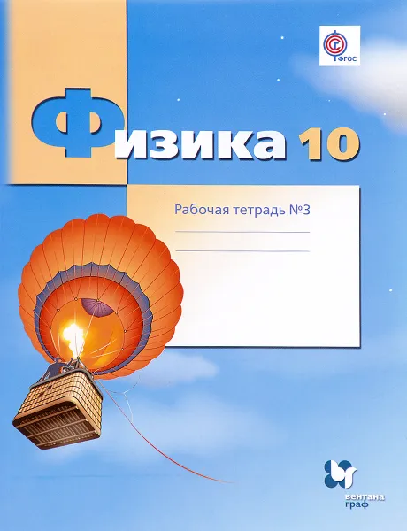 Обложка книги Физика. 10 класс. Углубленный уровень. Рабочая тетрадь №3, Грачев Александр Васильевич; Погожев Владимир Александрович; Боков Павел Юрьевич; Буханов Владимир Михайлович; Лукашева Екатерина