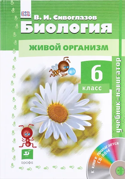 Обложка книги Биология. Живой организм. 6 класс. Учебник (+ CD-ROM), В. И. Сивоглазов