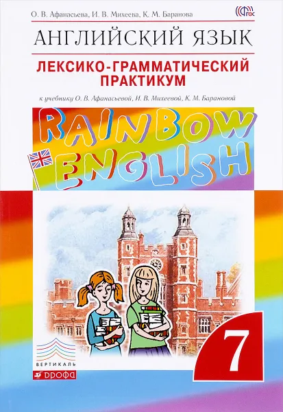 Обложка книги Английский язык. Лексико-грамматический практикум. 7 класс, О. В. Афанасьева, И. В. Михеева, К. М. Баранова