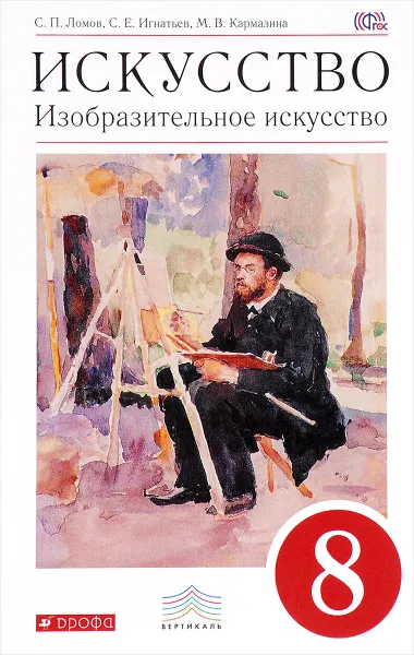 Обложка книги Искусство. Изобразительное искусство. 8 класс. Учебник, С. П. Ломов, С. Е. Игнатьев, М. В. Кармазина