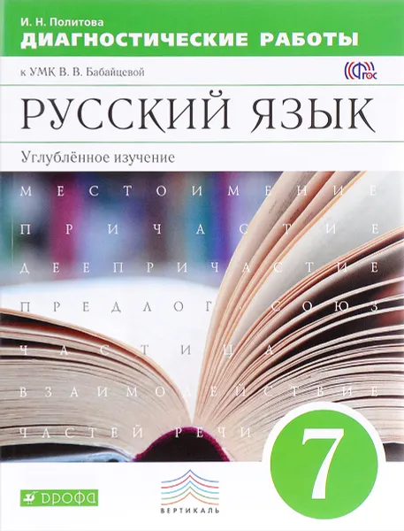 Обложка книги Русский язык. 7 класс. Диагностические работы к УМК В. В. Бабайцевой, И. Н. Политова