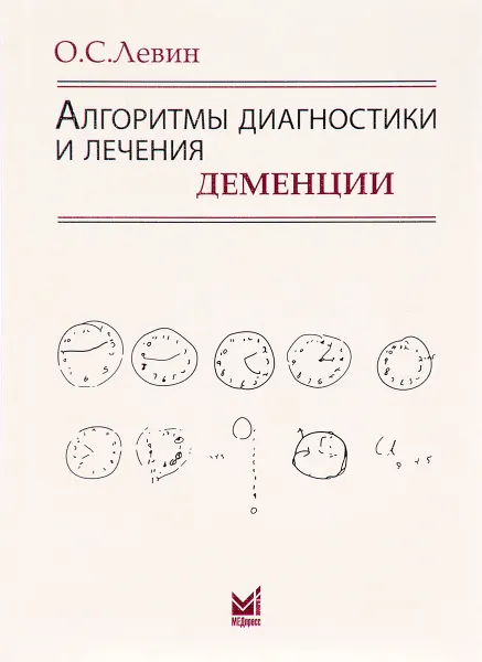 Обложка книги Алгоритмы диагностики и лечения деменции, О. С. Левин