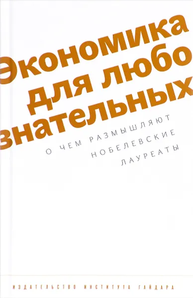 Обложка книги Экономика для любознательных. О чем размышляют нобелевские лауреаты, Роберт Солоу,Д. Шестаков