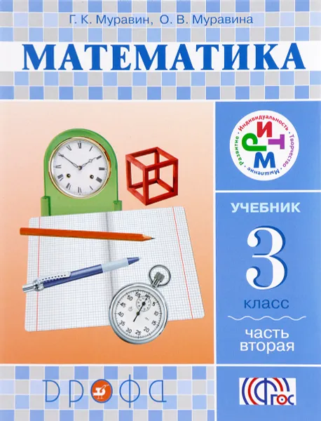 Обложка книги Математика. 3  класс. Учебник. Часть 2, Г. К. Муравин, О. В. Муравина