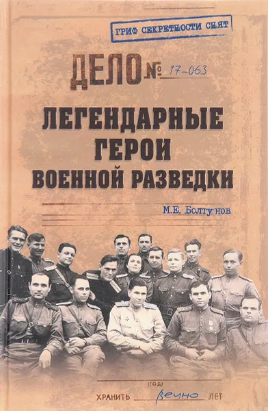 Обложка книги Легендарные герои военной разведки, М. Е. Болтунов