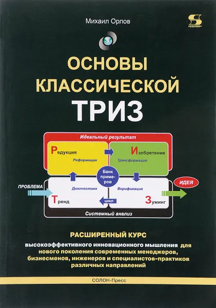 Обложка книги Основы классической ТРИЗ. Расширенный курс высокоэффективного инновационного мышления, Михаил Орлов