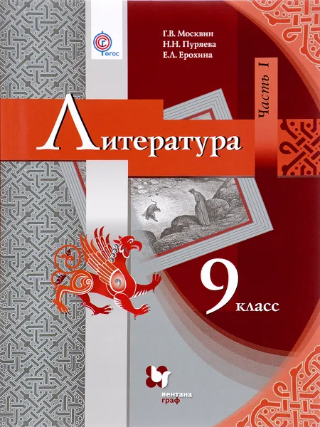 Обложка книги Литература. 9 класс. Учебник. В 2 частях. Часть 1, Г. В. Москвин, Н. Н. Пуряева, Е. Л. Ерохина