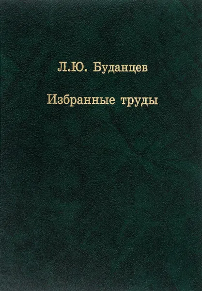 Обложка книги Л. Ю. Буданцев. Избранные труды, Л. Ю. Буданцев