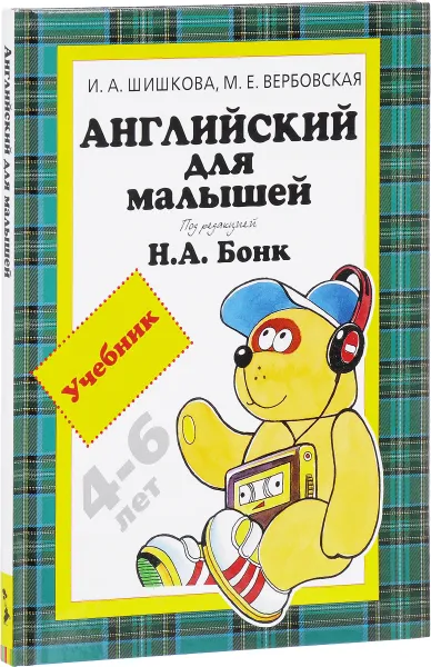 Обложка книги Английский для малышей. Учебник, И. А. Шишкова, М. Е. Вербовская