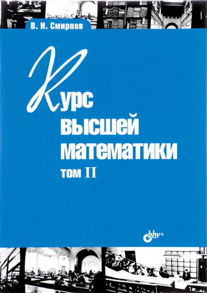 Обложка книги Курс высшей математики. Том 2, В. И. Смирнов