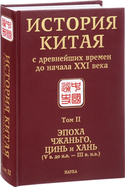 Обложка книги История Китая с древнейших времен до начала XXI века. В 10 томах. Том 2. Эпоха Чжаньго, Цинь и Хань (V век до н. э. - III век н. э.), 