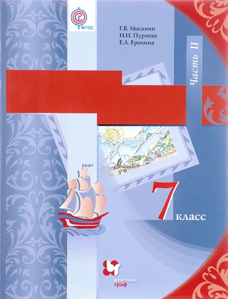 Обложка книги Литература. 7 класс. Учебник. В 2 частях. Часть 2, Г. В. Москвин, Н. Н. Пуряева, Е. Л. Ерохина