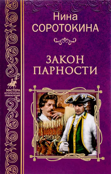 Обложка книги Закон парности, Нина Соротокина