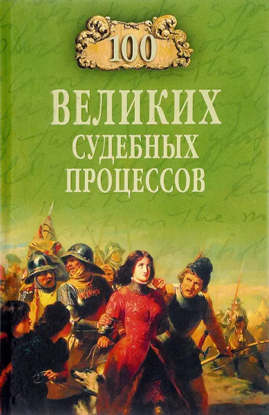 Обложка книги 100 великих судебных процессов, В. М. Ломов