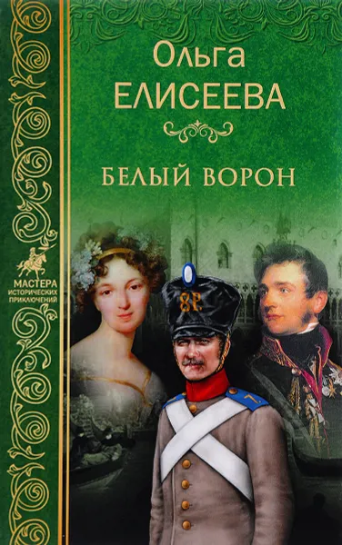 Обложка книги Белый ворон, Ольга Елисеева