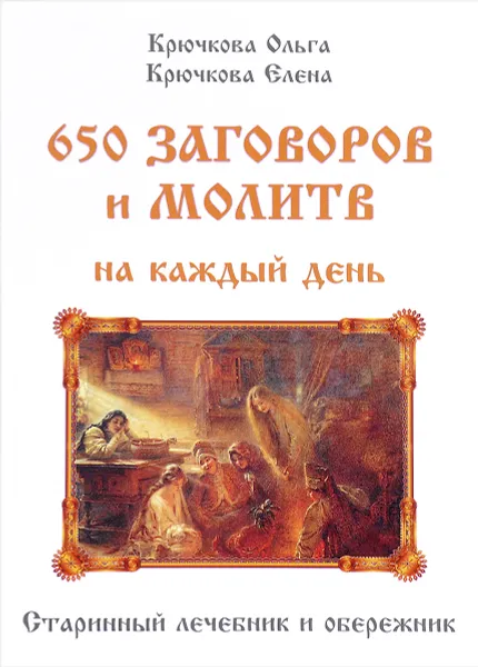 Обложка книги 650 заговоров и молитв на каждый день, Ольга Крючкова, Елена Крючкова
