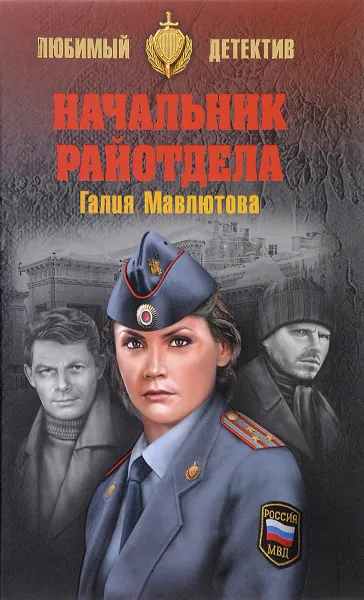 Обложка книги Начальник райотдела, Галия Мавлютова