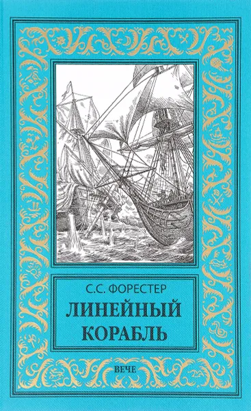 Обложка книги Линейный корабль, С. С. Форестер