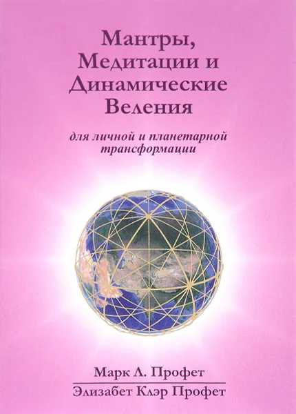 Обложка книги Мантры, медитации и динамические веления для грядущей революции в высшем сознании / Prayers, Meditations, Dynamic Decrees for the Coming Revolution in Higher Consciousness, Марк Л. Профет, Элизабет Клэр Профет