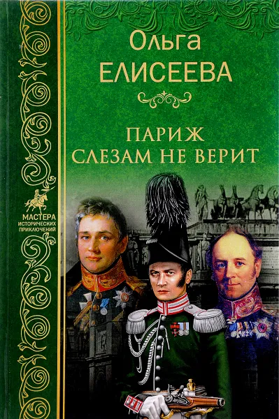 Обложка книги Париж слезам не верит, Ольга Елисеева