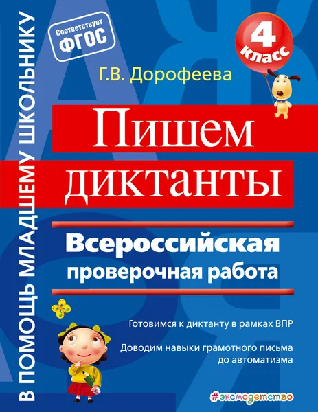 Обложка книги Пишем диктанты. Всероссийская проверочная работа, Г. В. Дорофеева