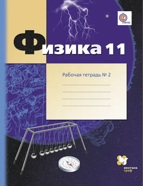 Обложка книги Физика. 11 класс. Углубленный уровень. Рабочая тетрадь №2, Александр Грачев,Владимир Погожев,Павел Боков,Владимир Буханов,Екатерина Лукашева,Наталия Чистякова,Мария Грачева,Ольга Иванова