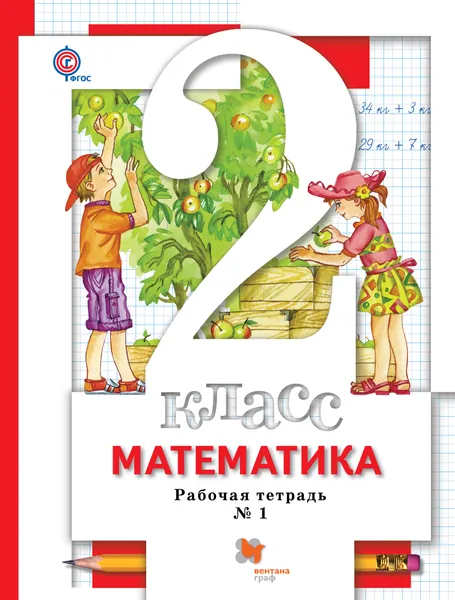 Обложка книги Математика. 2 класс. Рабочая тетрадь №1, С. С. Минаева, Е. Н. Зяблова