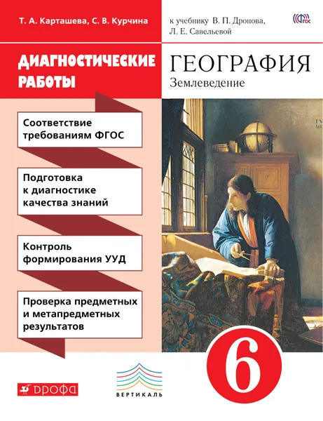 Обложка книги География. Землеведение. 6 класс. Диагностические работы, С. В. Курчина,Т. А. Карташева