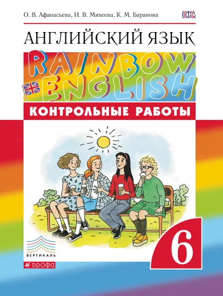 Обложка книги Английский язык. 6 класс. Контрольные работы, О. В. Афанасьева, И. В. Михеева, К. М. Баранова