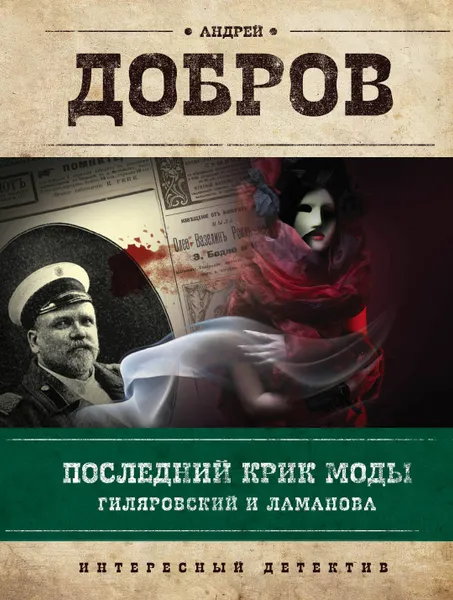 Обложка книги Последний крик моды. Гиляровский и Ламанова, Андрей Добров