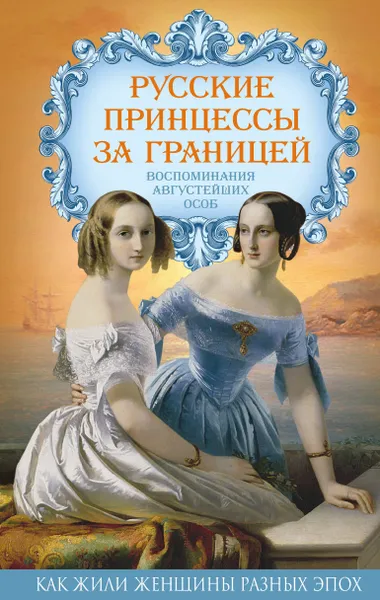 Обложка книги Русские принцессы за границей. Воспоминания августейших особ, Елена Первушина