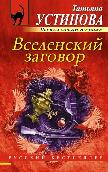Обложка книги Вселенский заговор, Татьяна Устинова