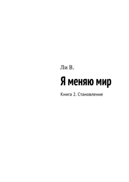 Обложка книги Я меняю мир. Книга 2. Становление, Ли В.