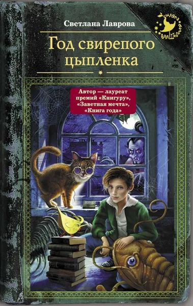 Обложка книги Год свирепого цыпленка, Светлана Лаврова