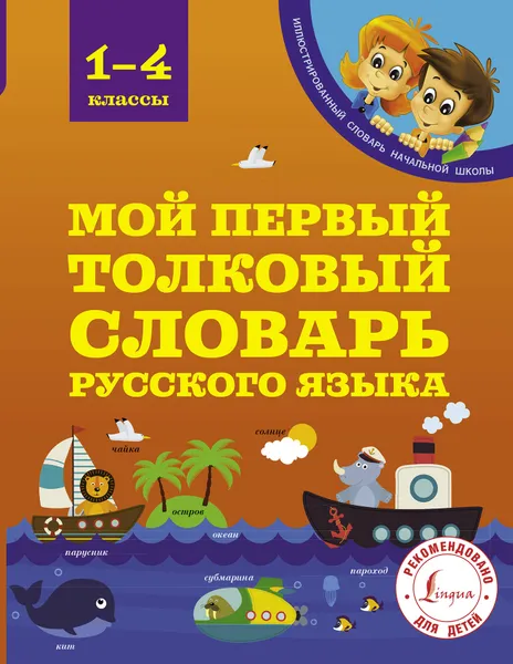 Обложка книги Мой первый толковый словарь 1-4 классы, Филипп Алексеев