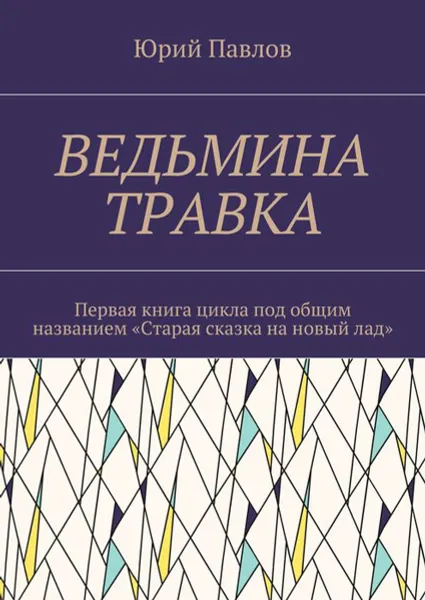 Обложка книги Ведьмина травка. Первая книга цикла под общим названием «Старая сказка на новый лад», Павлов Юрий