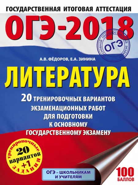 Обложка книги ОГЭ-2018. Литература. 20 тренировочных экзаменационных вариантов для подготовки к ОГЭ, А. В. Федоров, Е. А. Зинина