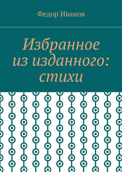 Обложка книги Избранное из изданного: стихи, Иванов Федор