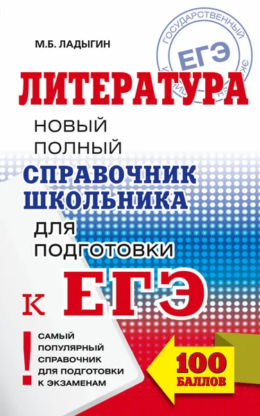 Обложка книги Литература. Новый полный справочник школьника для подготовки к ЕГЭ, М. Б. Ладыгин