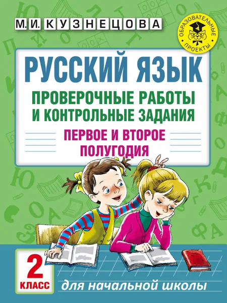 Обложка книги Русский язык. 2 класс. Проверочные работы и контрольные задания. Первое и второе полугодия, М. И. Кузнецова